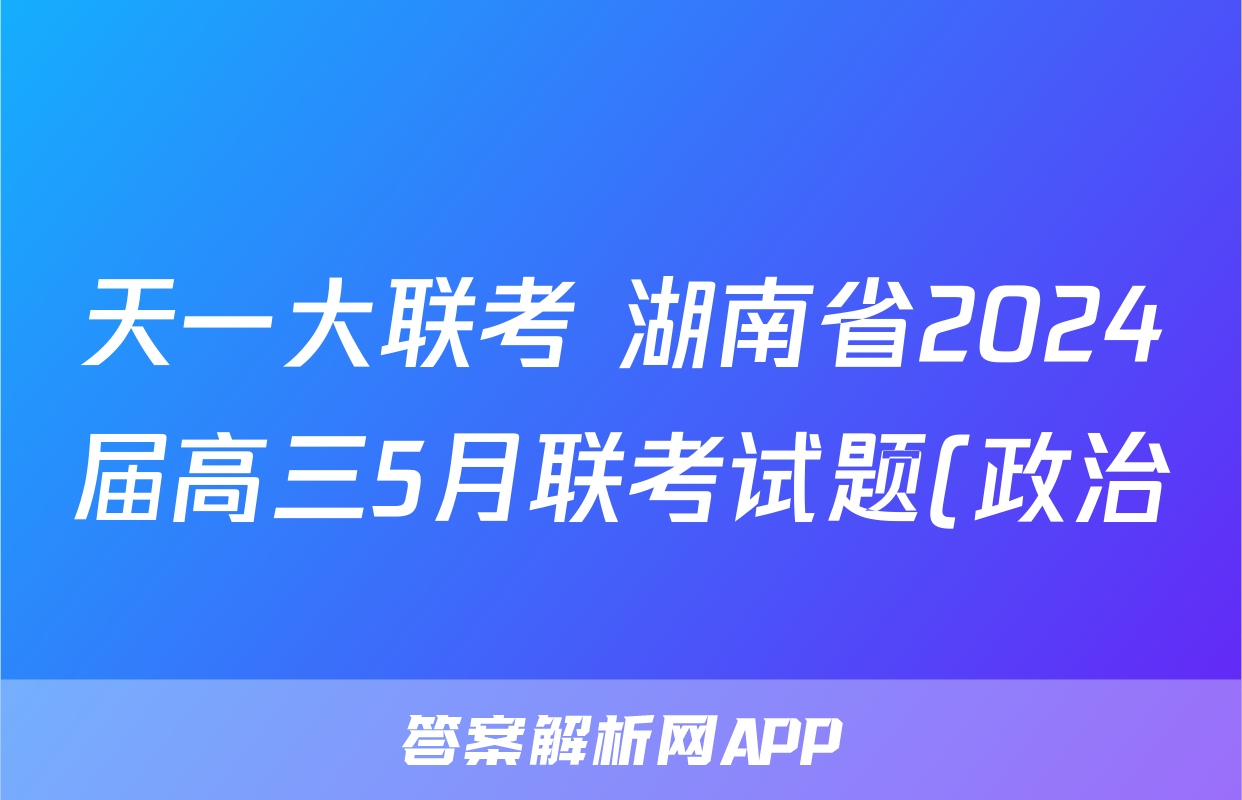 天一大联考 湖南省2024届高三5月联考试题(政治)
